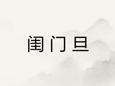 闺门旦
