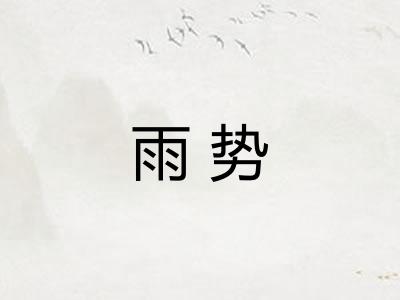 雨势