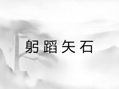 躬蹈矢石