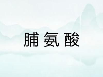 脯氨酸