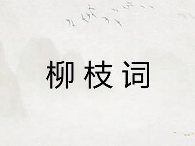 柳枝词
