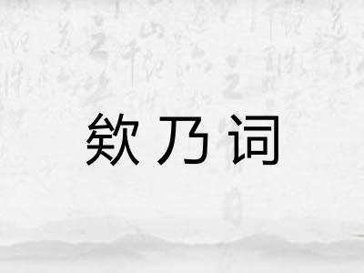 欸乃词