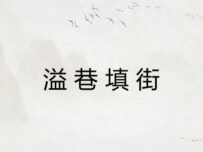 溢巷填街