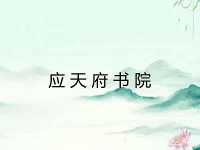 应天府书院