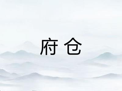 府仓