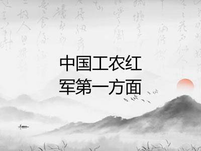 中国工农红军第一方面军