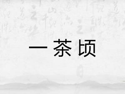 一茶顷