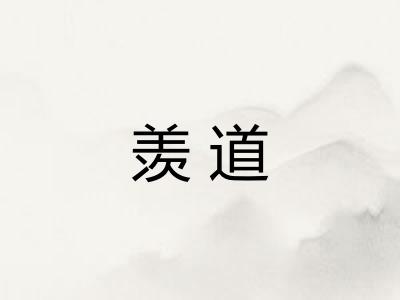羡道