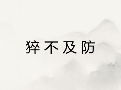 猝不及防
