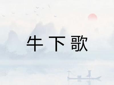牛下歌