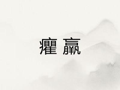 癯羸