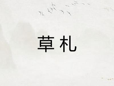 草札