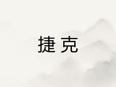 捷克