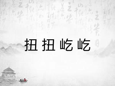 扭扭屹屹