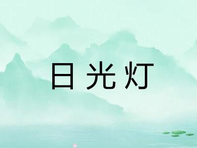 日光灯