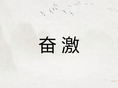 奋激