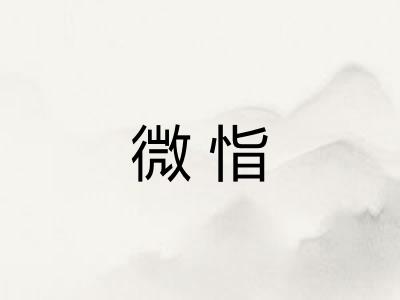 微恉