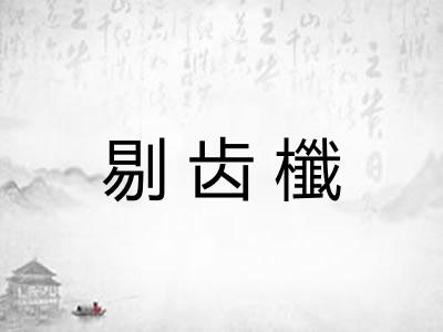 剔齿櫼