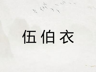 伍伯衣