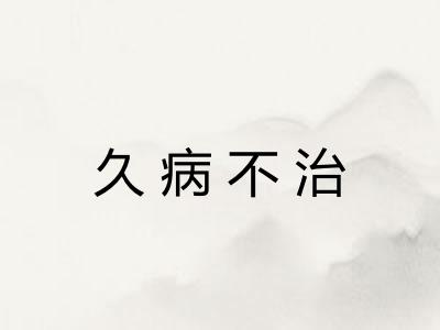 久病不治