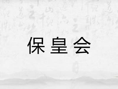 保皇会