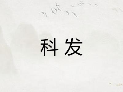科发