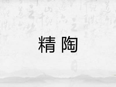 精陶