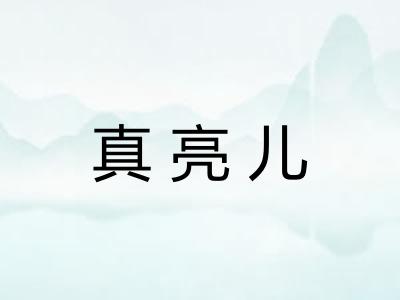 真亮儿