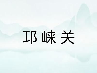 邛崃关