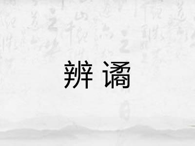 辨谲