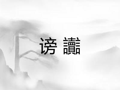 谤讟