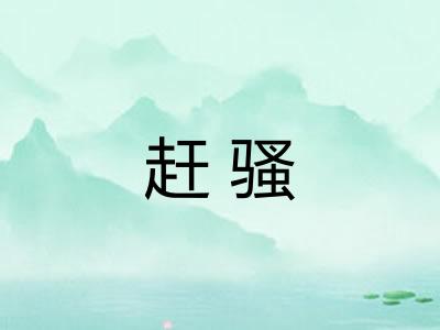 赶骚