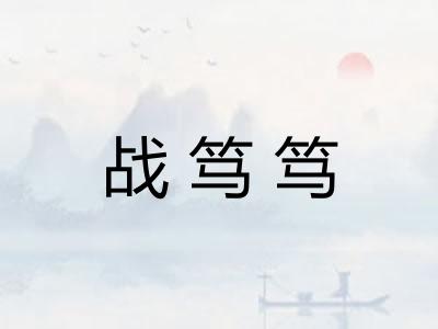 战笃笃