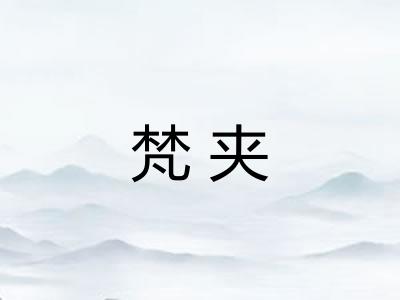 梵夹