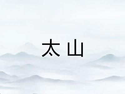 太山
