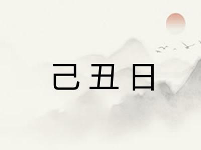 己丑日