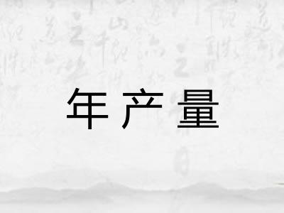 年产量