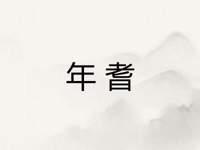 年耆