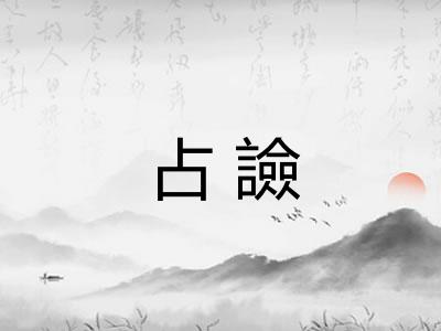 占譣