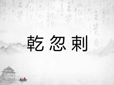 乾忽剌