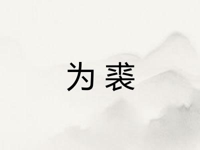 为裘