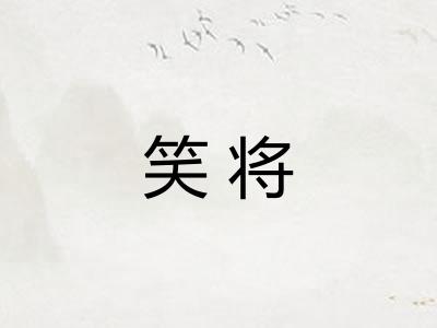 笑将