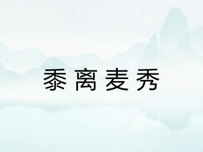 黍离麦秀