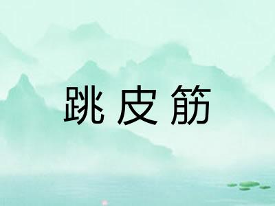 跳皮筋