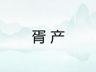 胥产