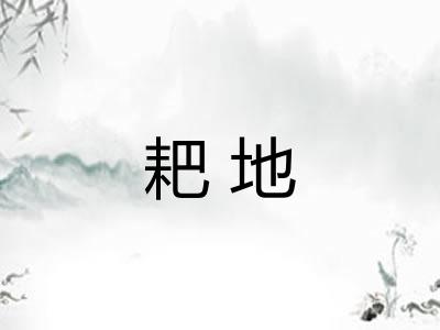 耙地