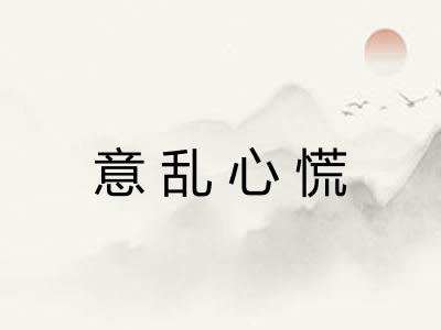 意乱心慌