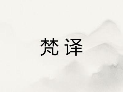 梵译