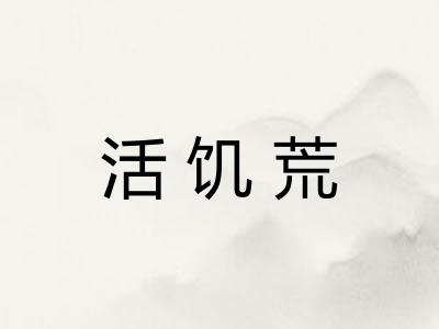 活饥荒