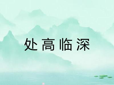 处高临深